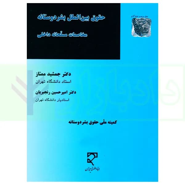 حقوق بین الملل بشردوستانه (مخاصمات مسلحانه داخلی) | دکتر ممتاز و دکتر رنجبریان