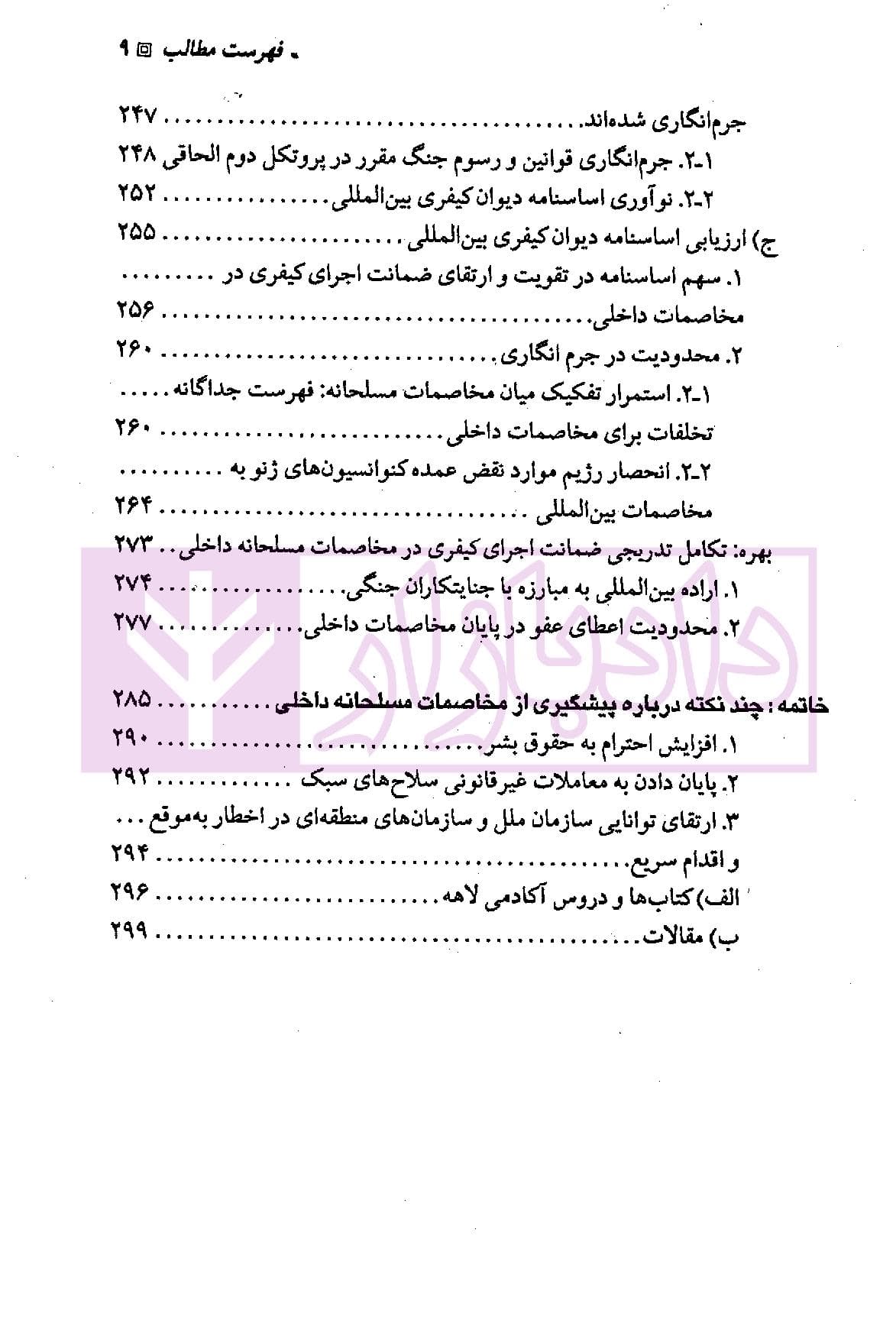 حقوق بین الملل بشردوستانه (مخاصمات مسلحانه داخلی) | دکتر ممتاز و دکتر رنجبریان — تصویر ۶