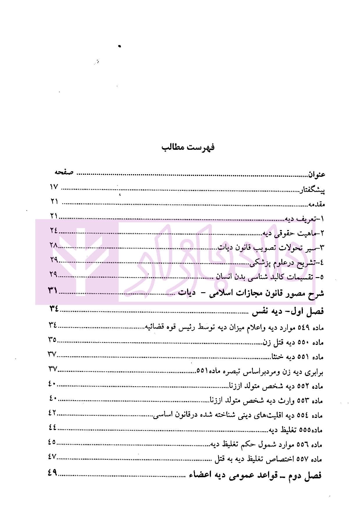 شرح مصور قانون مجازات اسلامی (دیات) | یعقوبی گلوردی — تصویر ۲