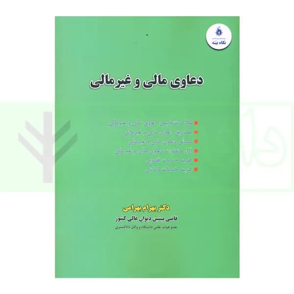 دعاوی مالی و غیرمالی | دکتر بهرامی