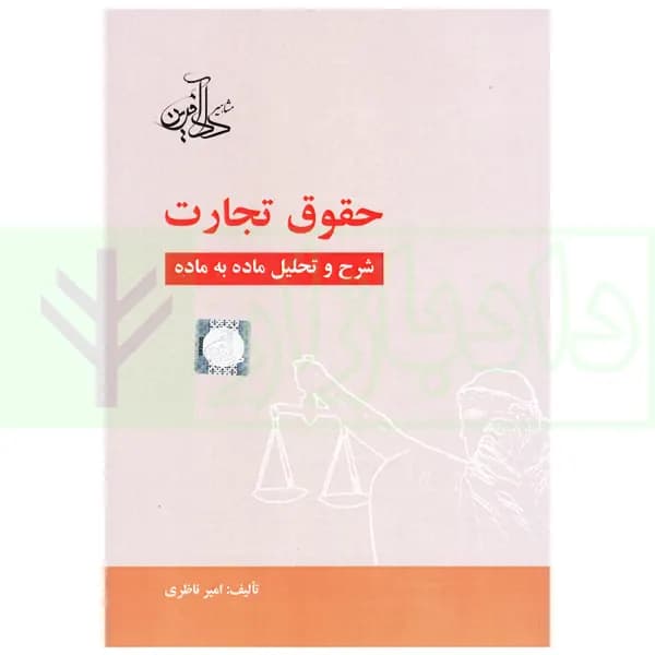 حقوق تجارت (شرح و تحلیل ماده به ماده) | ناظری