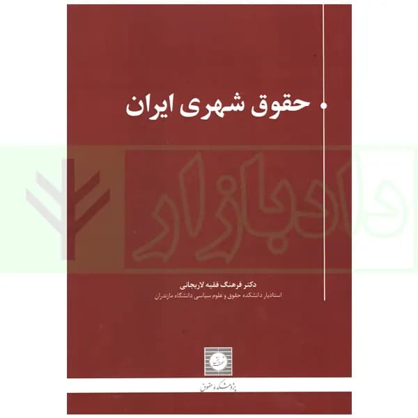 حقوق شهری ایران | دکتر فقیه لاریجانی