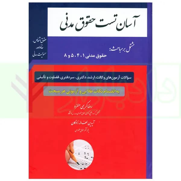 آسان تست حقوق مدنی (حقوق اشخاص، خانواده، مسئولیت مدنی) | کریمی منفرد و لطف اله زادگان