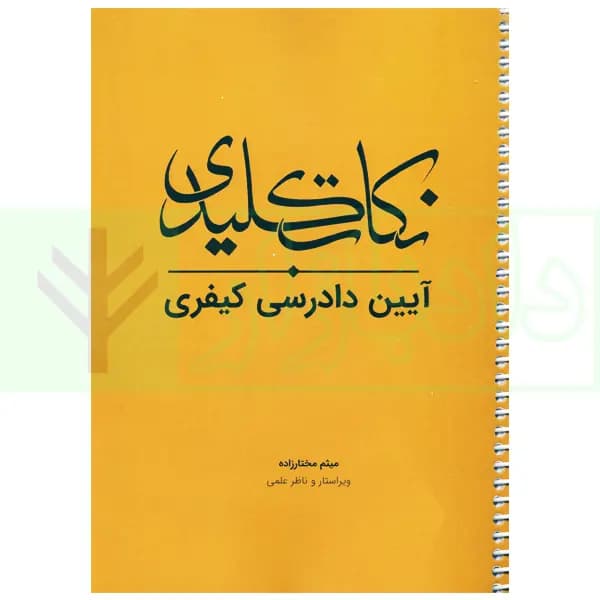 نکات کلیدی آیین دادرسی کیفری | مختارزاده