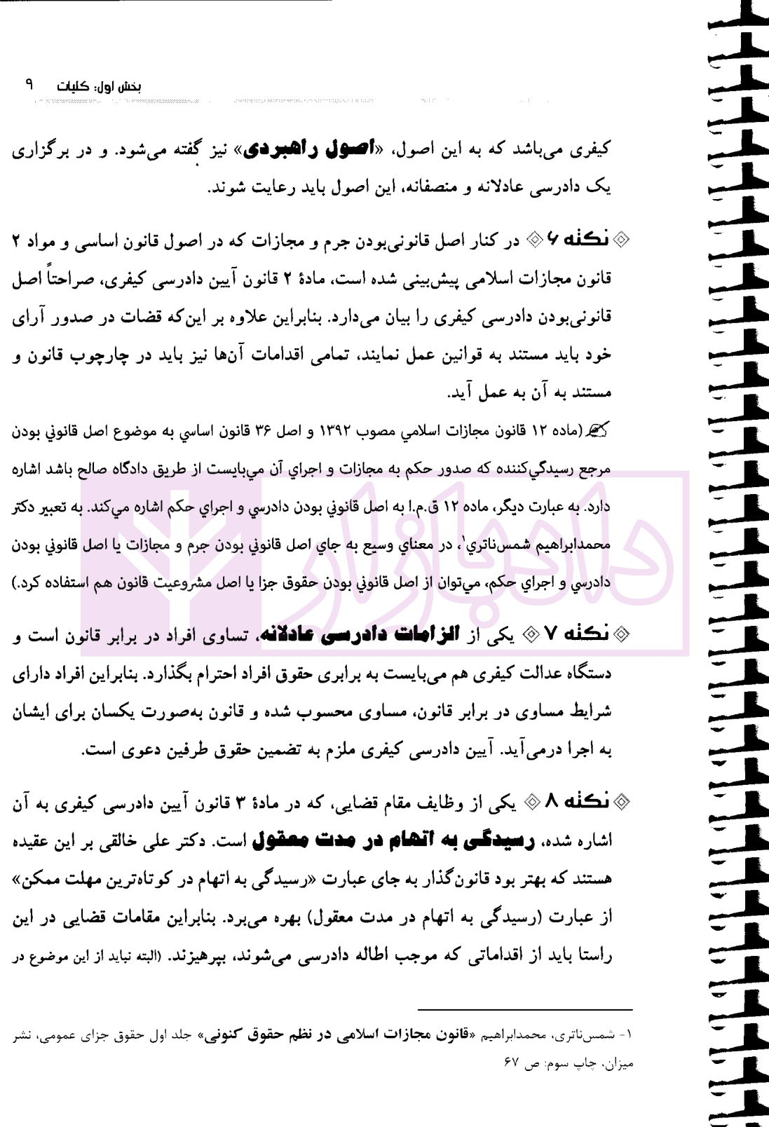 نکات کلیدی آیین دادرسی کیفری | مختارزاده — تصویر ۷