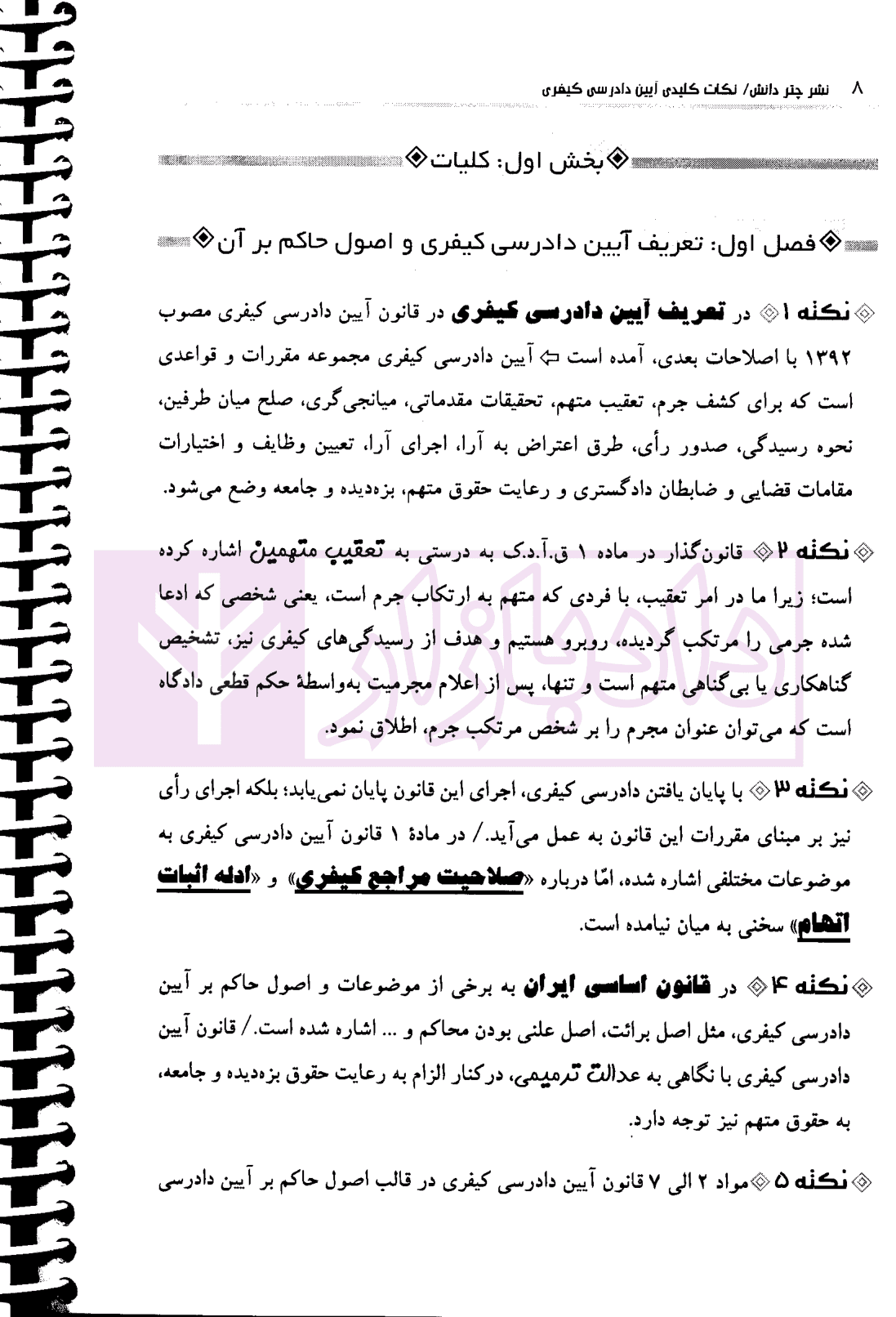 نکات کلیدی آیین دادرسی کیفری | مختارزاده — تصویر ۶