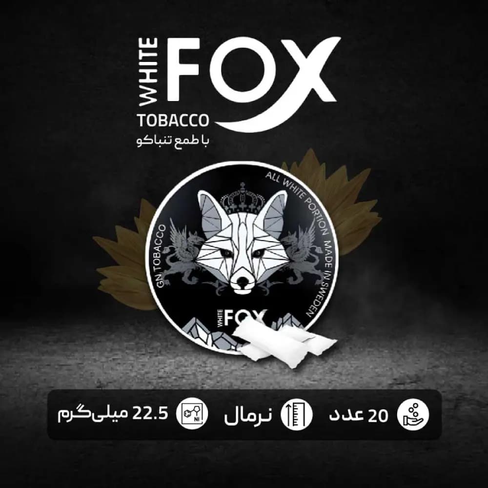 کیسه نیکوتین وایت فاکس تنباکو با دوز 22 میلی گرم در هر کیسه — تصویر ۲