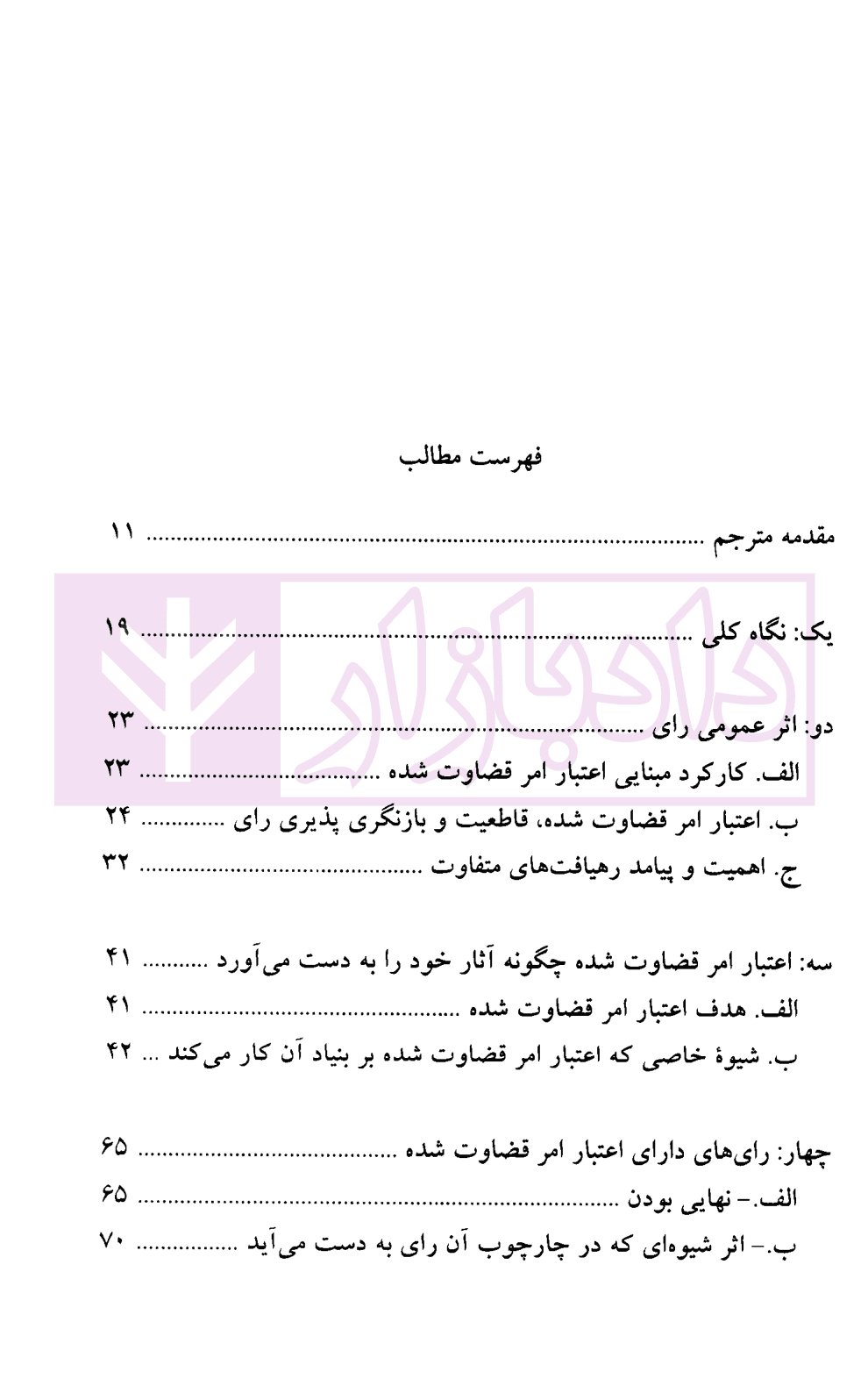 آیین دادرسی مدنی مجلد نهم (آثار رای، اعتبار امر قضاوت شده) | محسنی — تصویر ۲