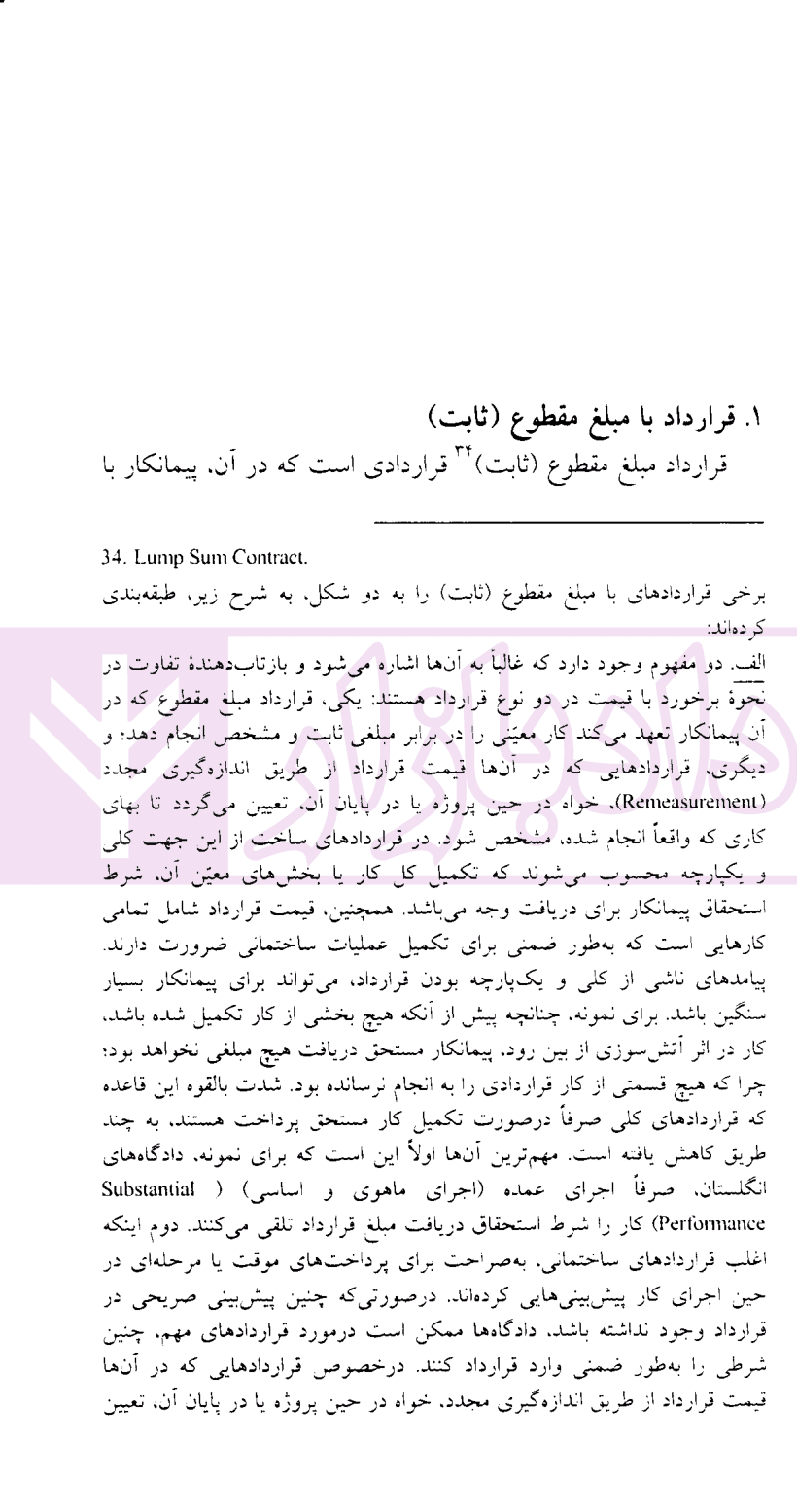 حقوق پیمان (مبلغ در قراردادهای ساخت) | دکتر غمامی و سپیداری — تصویر ۴