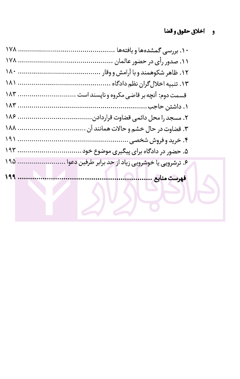 اخلاق حقوق و قضا | دکتر بابایی — تصویر ۷