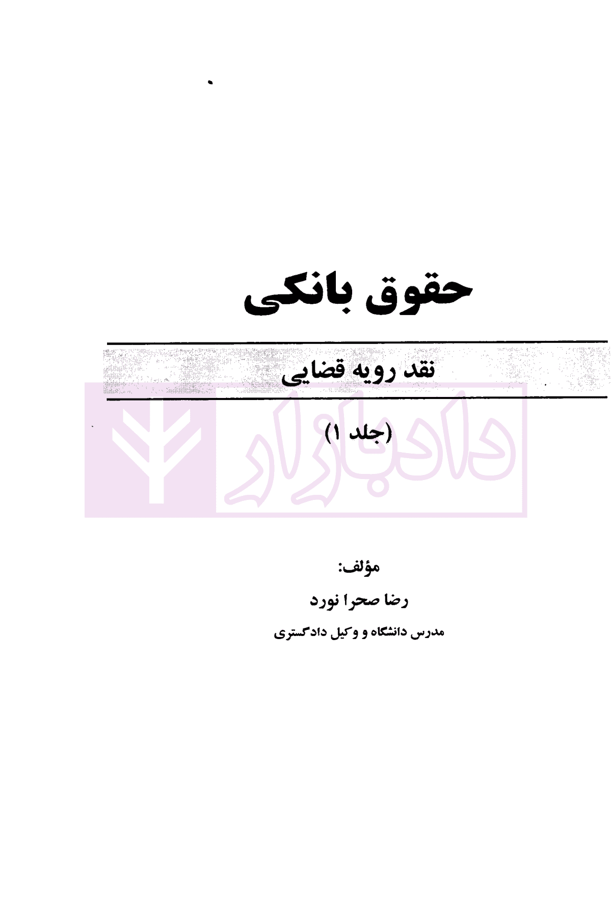 حقوق بانکی نقد رویه قضایی (دوره دوجلدی) | صحرانورد — تصویر ۲