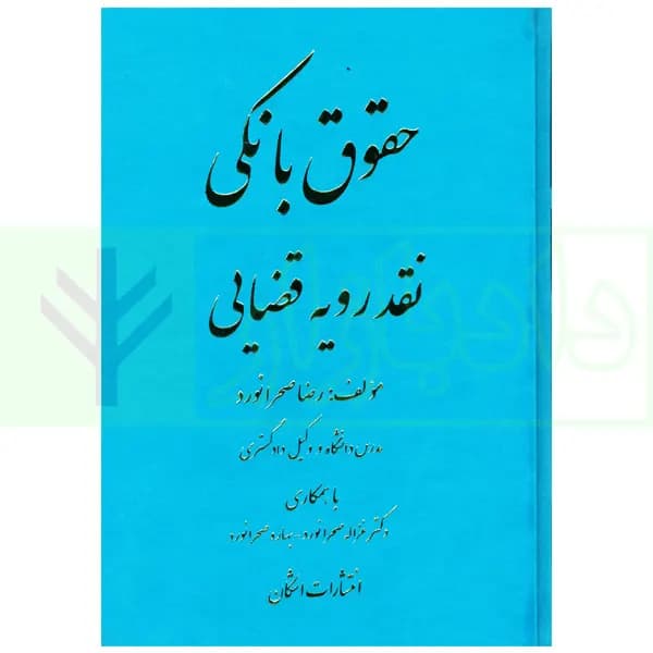 حقوق بانکی نقد رویه قضایی (دوره دوجلدی) | صحرانورد
