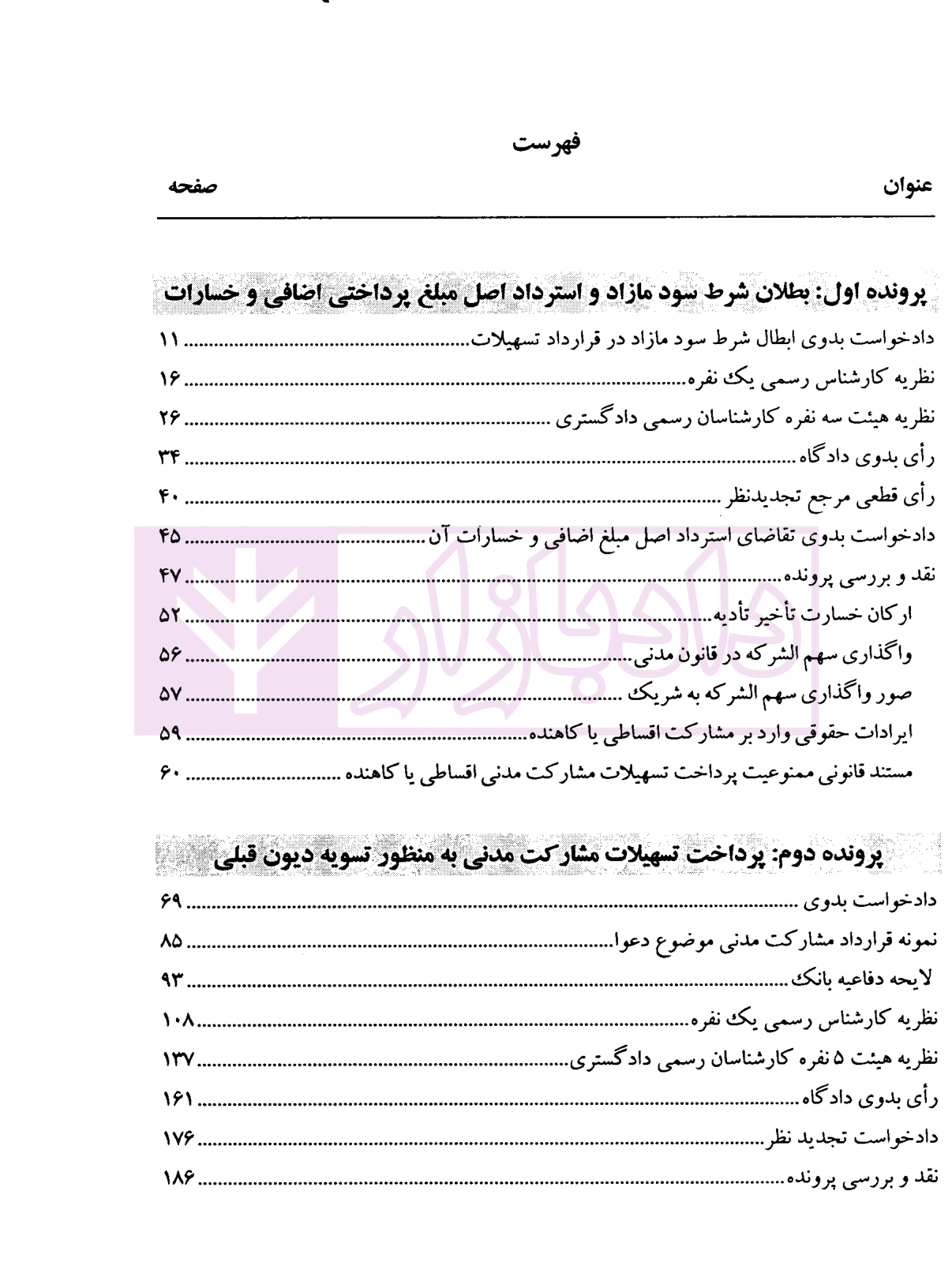 حقوق بانکی نقد رویه قضایی (دوره دوجلدی) | صحرانورد — تصویر ۳