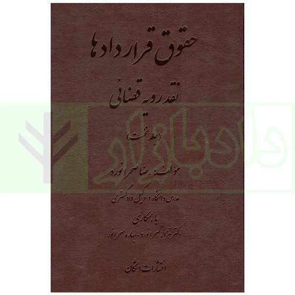 حقوق قراردادها نقد رویه قضائی (جلد نخست) | صحرانورد