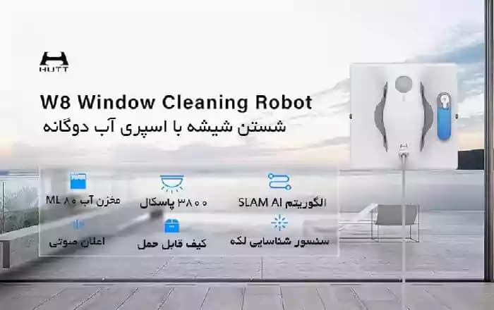 ربات شیشه پاک کن شیائومی مدل HUTT W8 — تصویر ۴