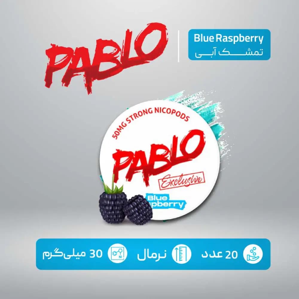 کیسه نیکوتین پابلو تمشک آبی با دوز 30 میلی گرم در هر کیسه — تصویر ۲