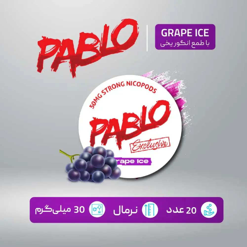 کیسه نیکوتین پابلو انگور یخی با دوز 30 میلی گرم در هر کیسه — تصویر ۲