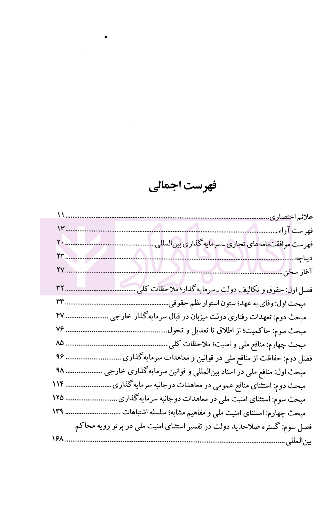 منافع ملی در حقوق بین الملل سرمایه گذاری | دکتر شکیب — تصویر ۲
