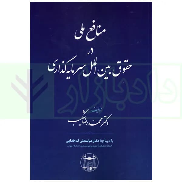 منافع ملی در حقوق بین الملل سرمایه گذاری | دکتر شکیب