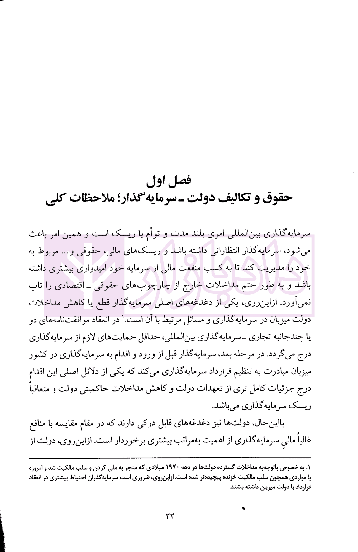 منافع ملی در حقوق بین الملل سرمایه گذاری | دکتر شکیب — تصویر ۴