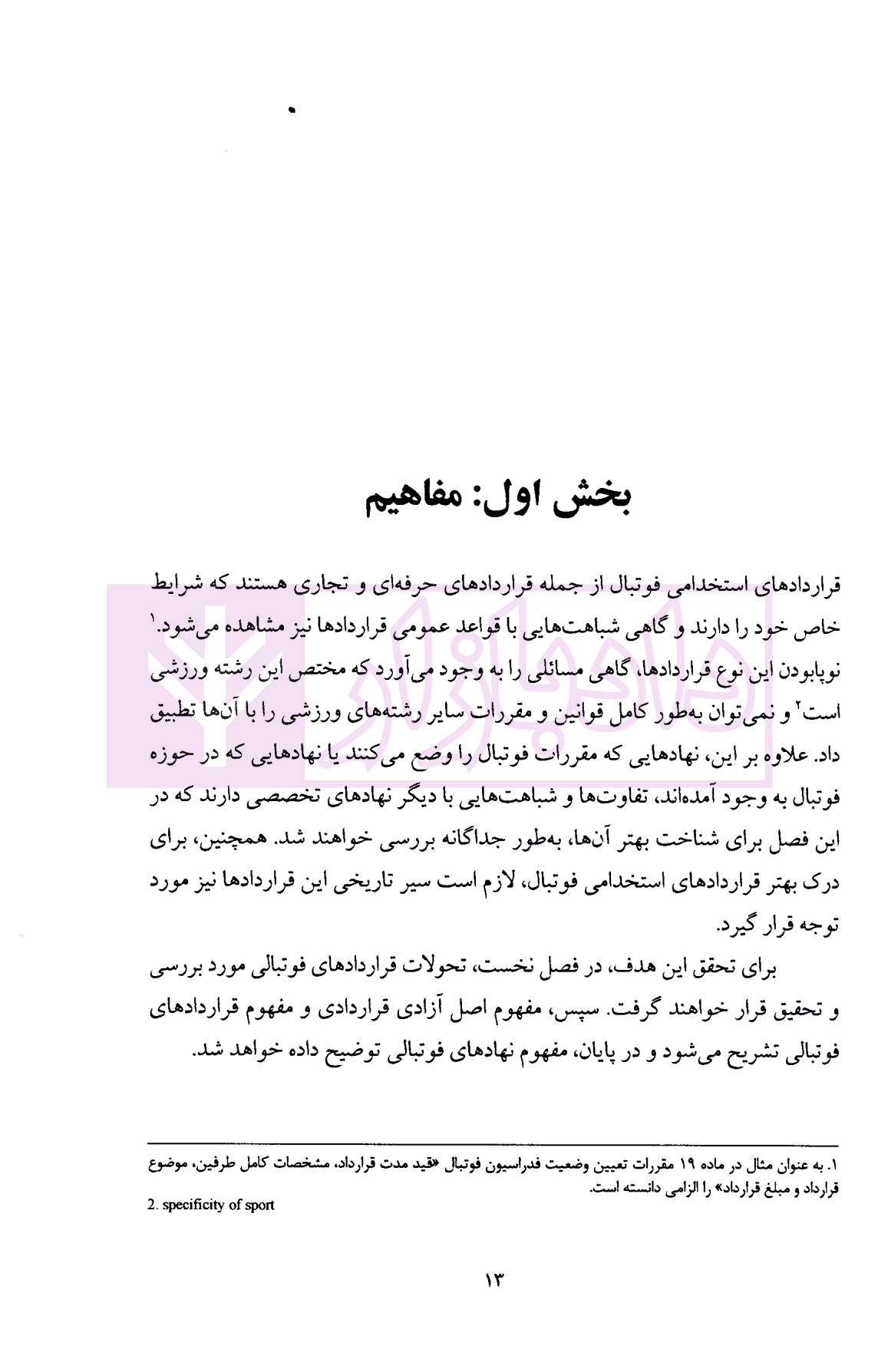 حقوق قرارداد های فوتبال با تاکید بر اصل آزادی قراردادی | دکتر سلیمانی — تصویر ۸
