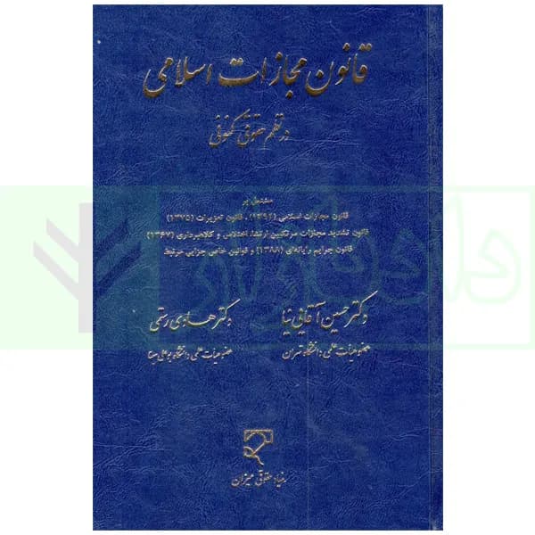 قانون مجازات اسلامی در نظم حقوقی کنونی | دکتر آقایی نیا و دکتر رستمی
