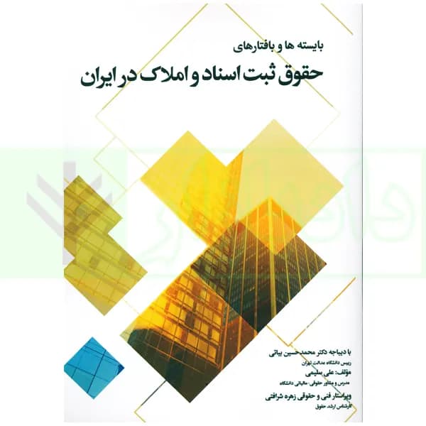 بایسته ها و بارفتارهای حقوق ثبت اسناد و املاک در ایران | سلیمی