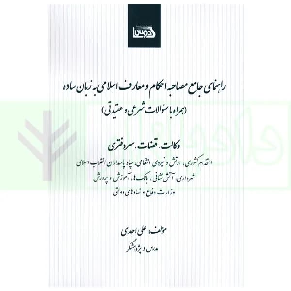 راهنمای جامع مصاحبه احکام و معارف اسلامی به زبان ساده (همراه با سوالات شرعی و عقیدتی) | احدی
