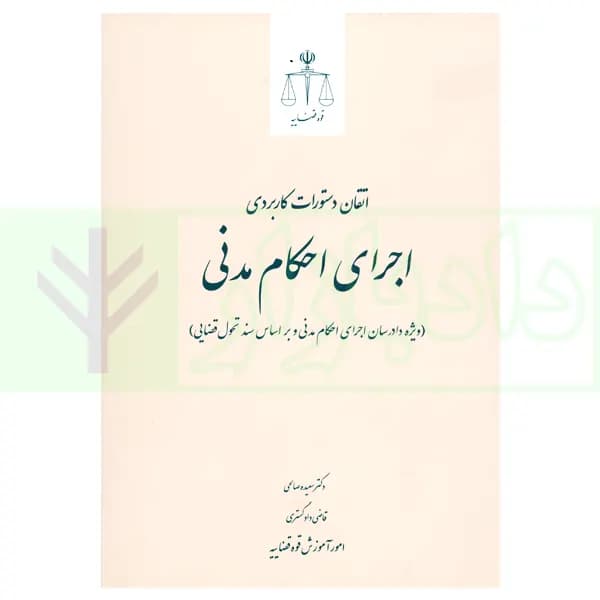 اتقان دستورات کاربردی اجرای احکام مدنی (ویژه دادرسان اجرای احکام مدنی و بر اساس سند تحویل قضایی) | دکتر صالحی