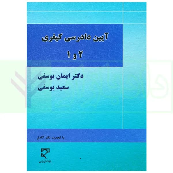 آیین دادرسی کیفری 1و2 | دکتر یوسفی