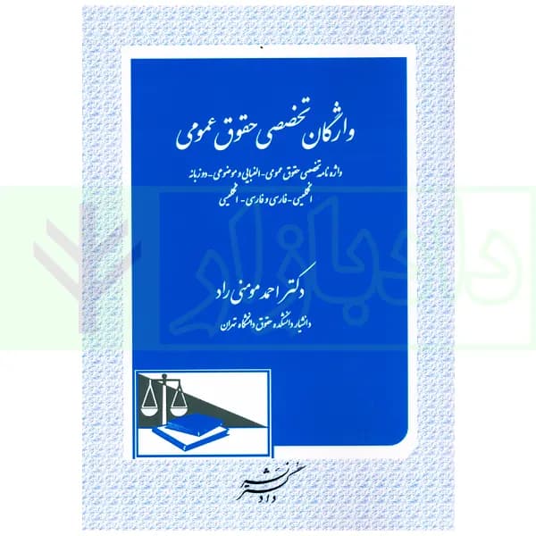 واژگان تخصصی حقوقی عمومی | دکتر مومنی راد