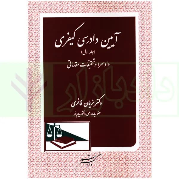 آیین دادرسی کیفری (جلد اول) دادسرا و تحقیقات مقدماتی | دکتر فاخری