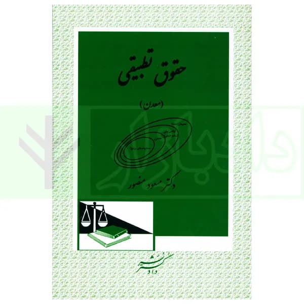 حقوق تطبیقی (معدن) | دکتر منصور