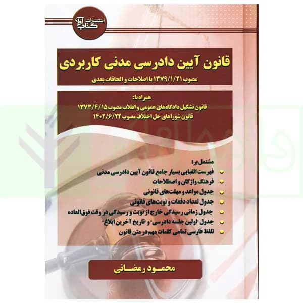 قانون آیین دادرسی مدنی کاربردی | رمضانی