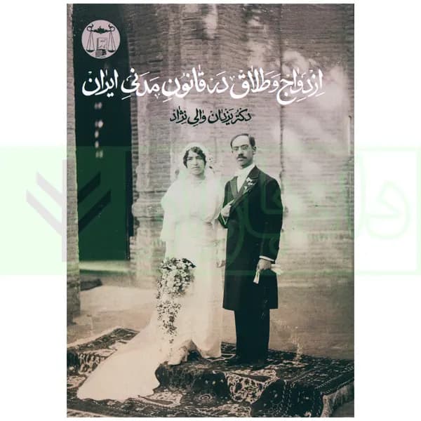 ازدواج و طلاق در قانون مدنی ایران | دکتر والی نژاد