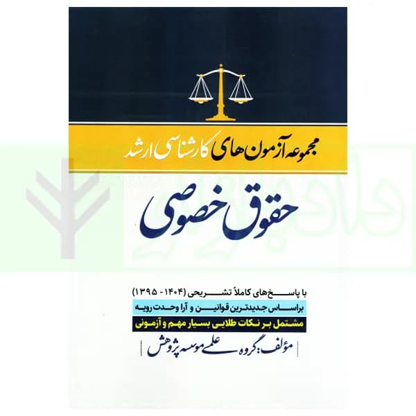 مجموعه آزمون های کارشناسی ارشد حقوق خصوصی | گروه علمی پژوهش