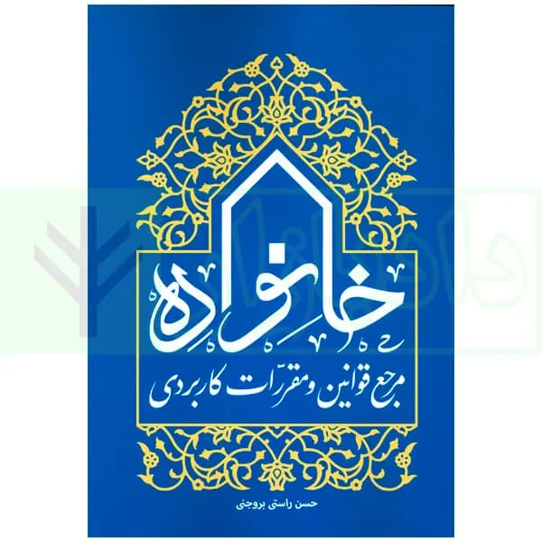 مرجع قوانین و مقررات کاربردی خانواده | راستی