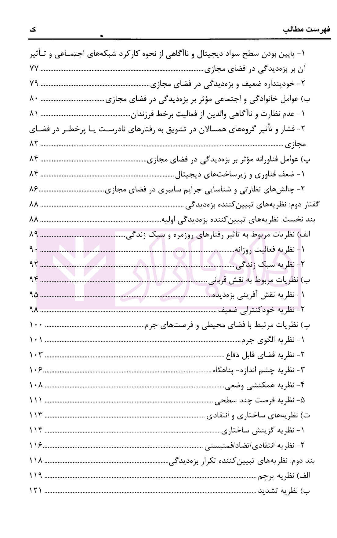 بزه دیده شناسی | دکتر صفاری و دکتر صابری — تصویر ۴