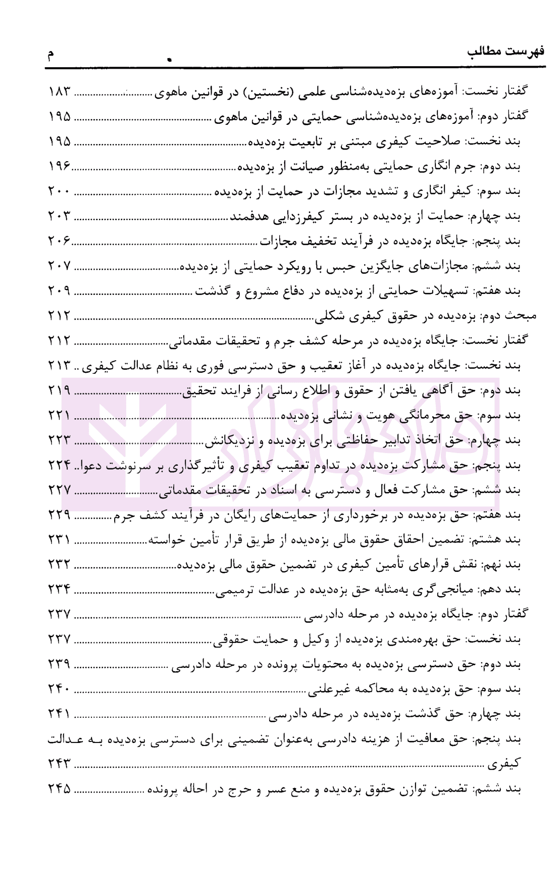بزه دیده شناسی | دکتر صفاری و دکتر صابری — تصویر ۶