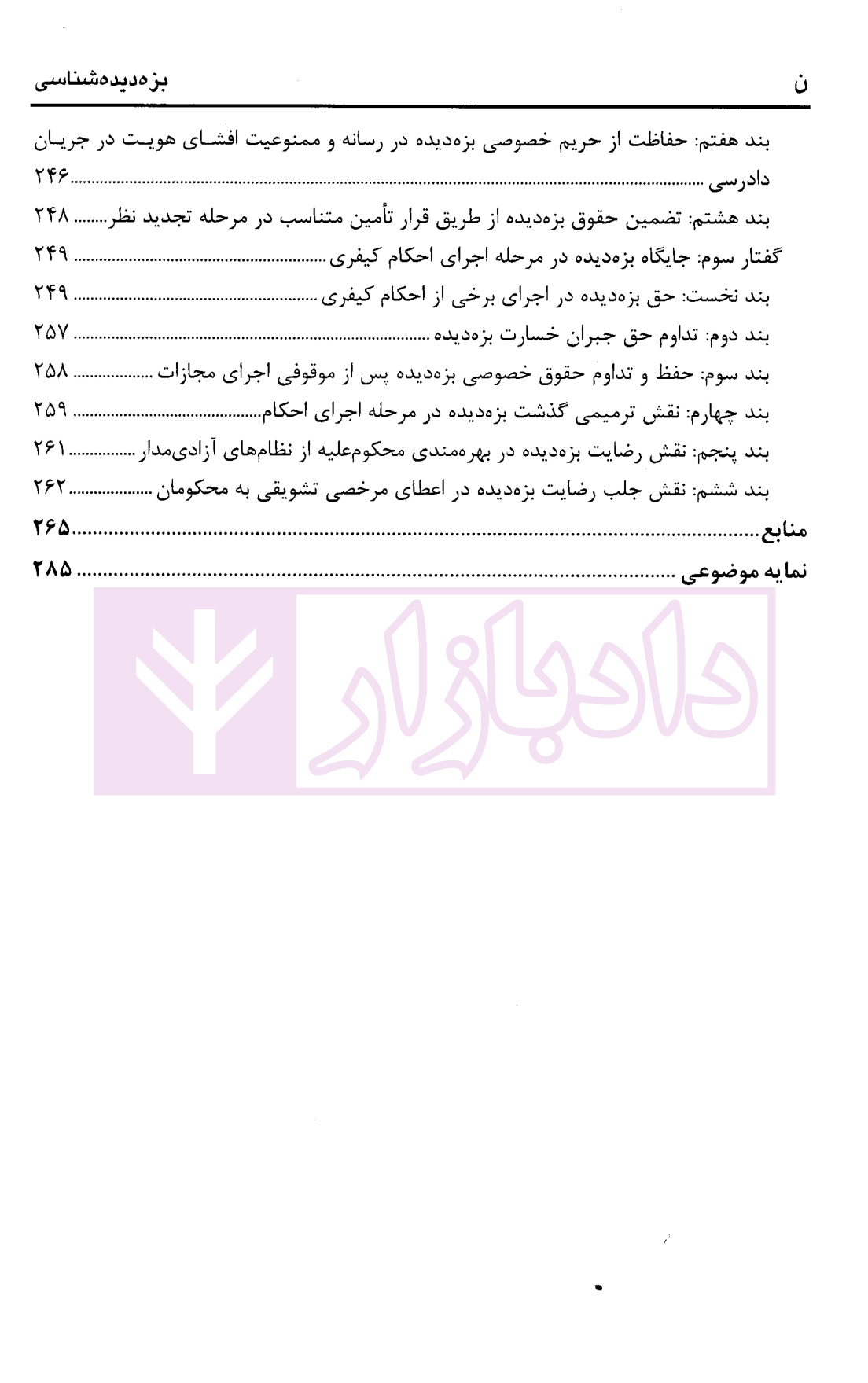 بزه دیده شناسی | دکتر صفاری و دکتر صابری — تصویر ۷
