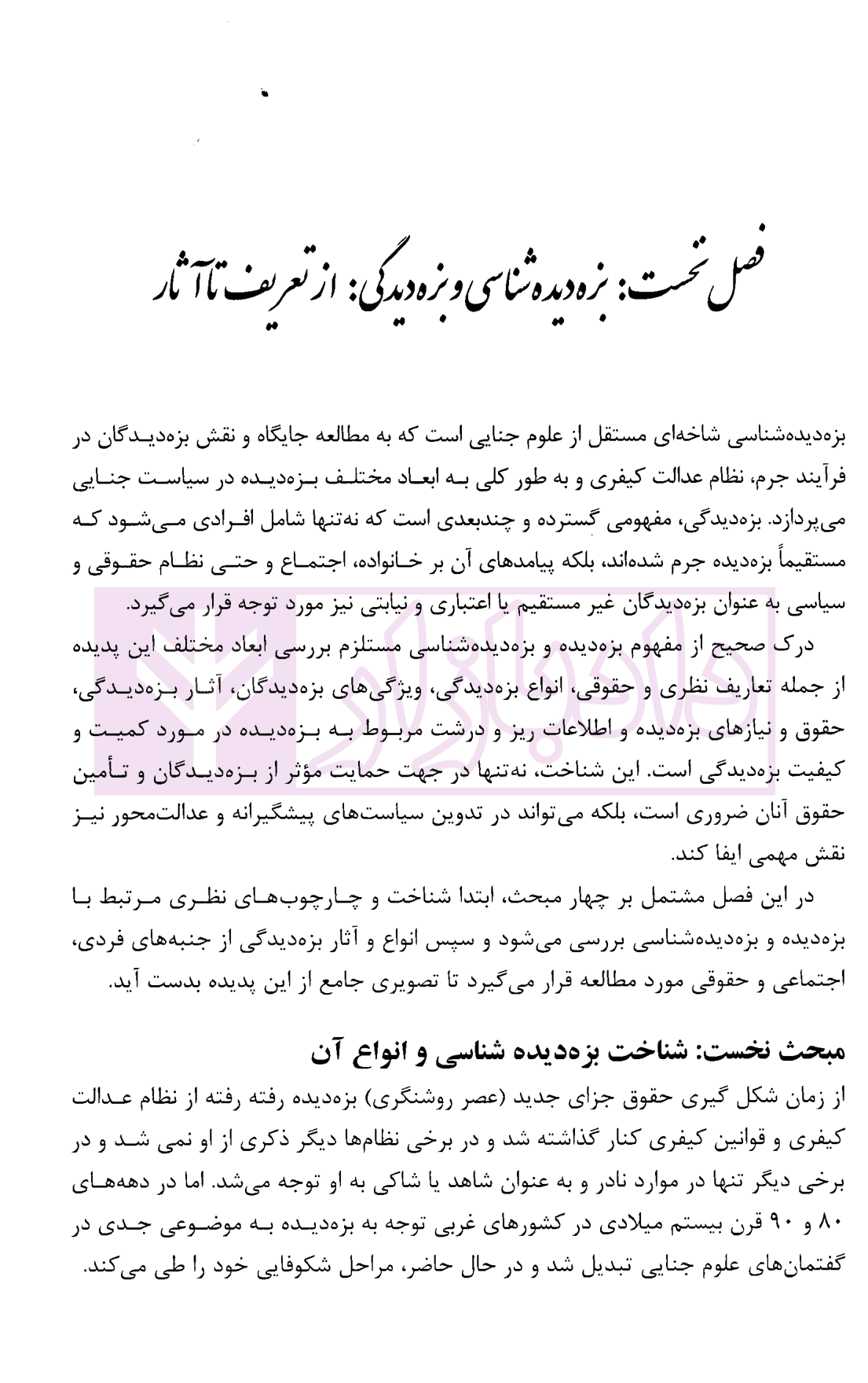 بزه دیده شناسی | دکتر صفاری و دکتر صابری — تصویر ۸