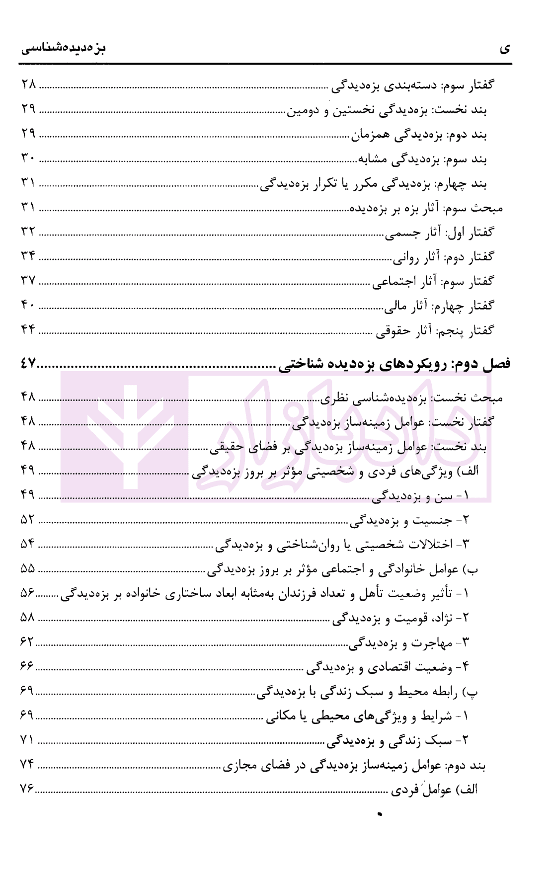 بزه دیده شناسی | دکتر صفاری و دکتر صابری — تصویر ۳