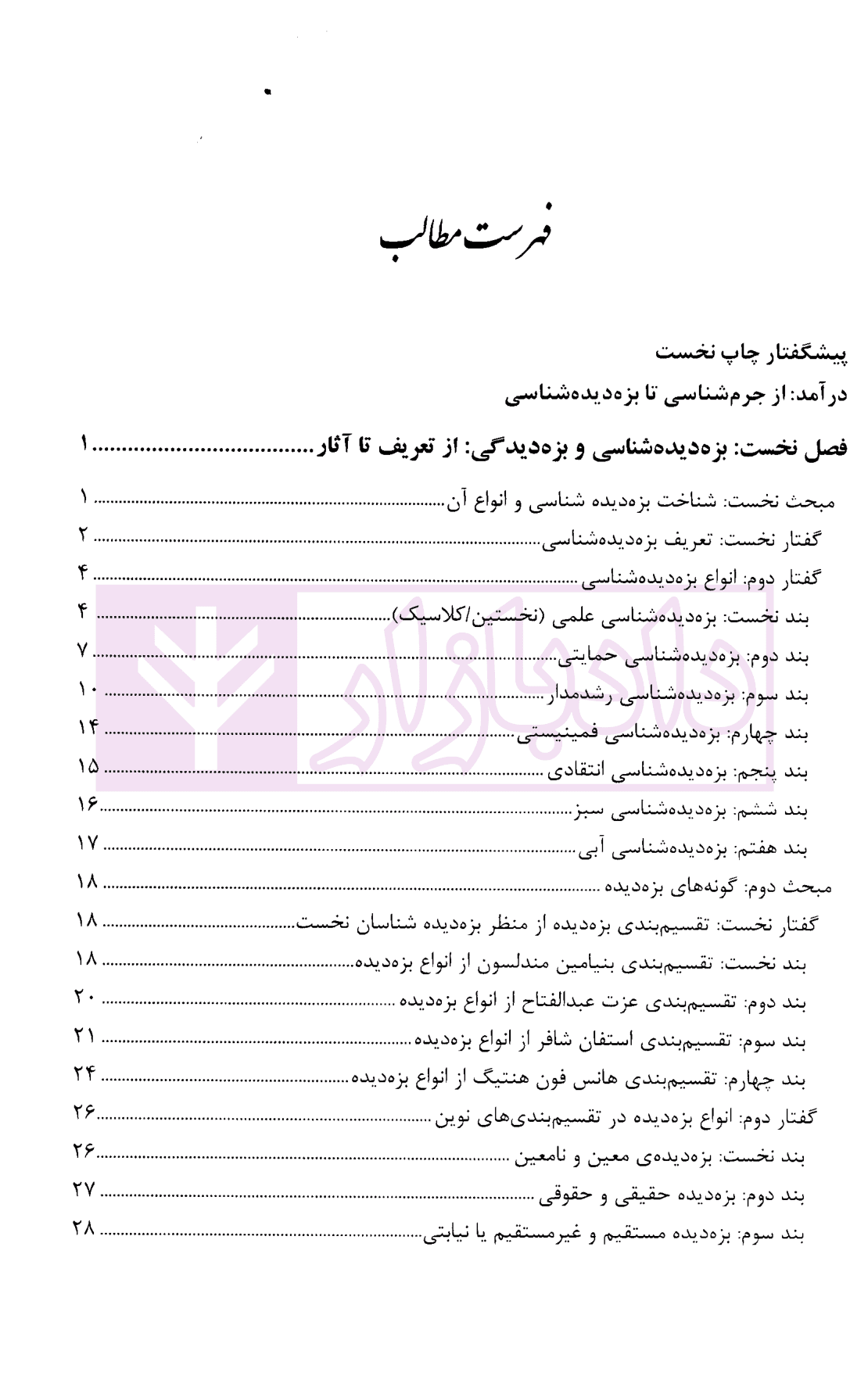 بزه دیده شناسی | دکتر صفاری و دکتر صابری — تصویر ۲