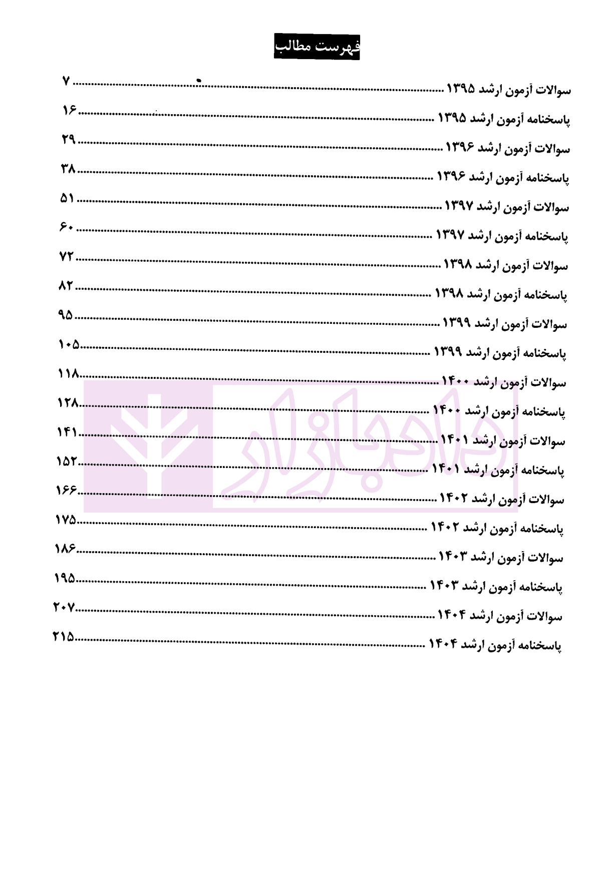 مجموعه آزمون های کارشناسی ارشد متون حقوقی به زبان انگلیسی | اژدری — تصویر ۲