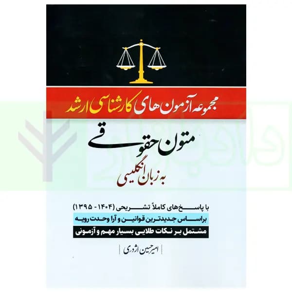 مجموعه آزمون های کارشناسی ارشد متون حقوقی به زبان انگلیسی | اژدری