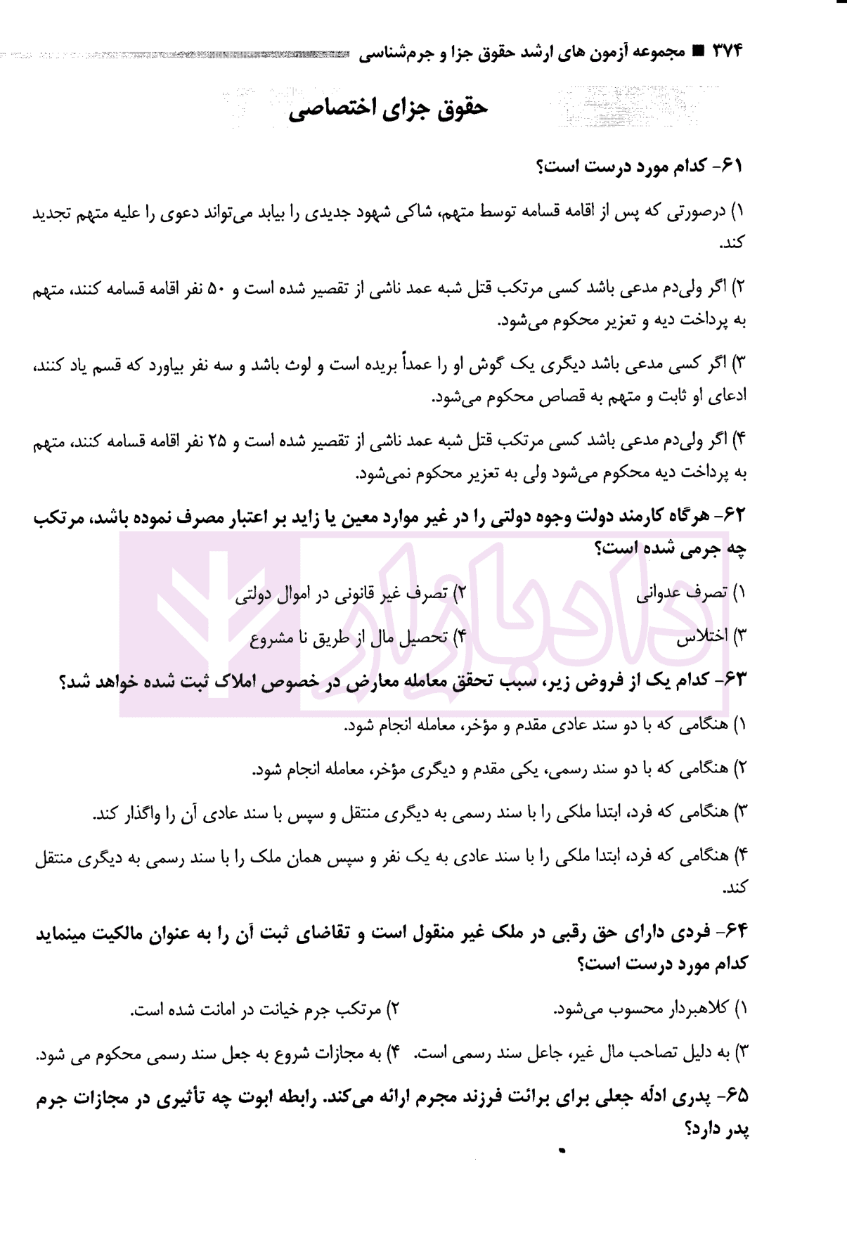 مجموعه آزمون های کارشناسی ارشد جزا و جرم شناسی | قربانی فر — تصویر ۳