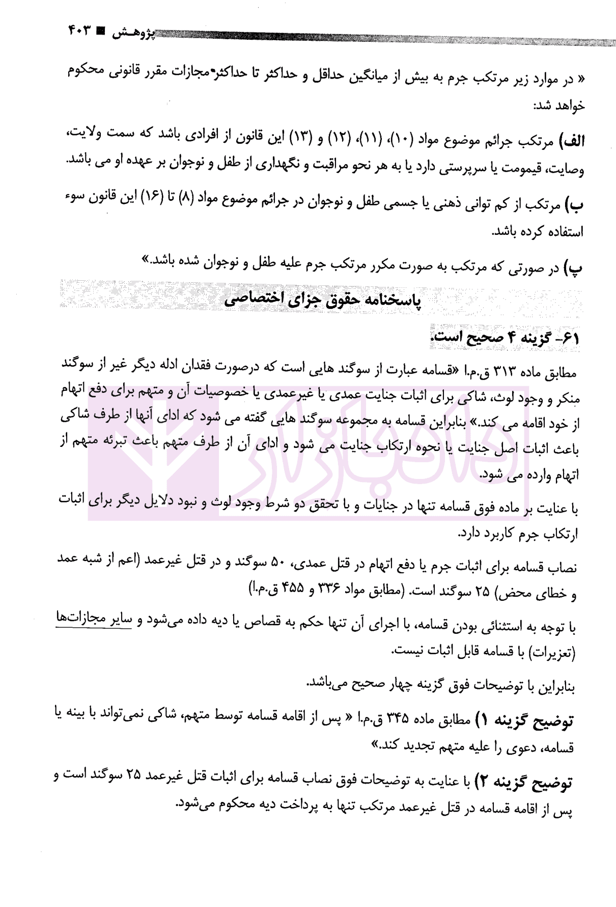 مجموعه آزمون های کارشناسی ارشد جزا و جرم شناسی | قربانی فر — تصویر ۵