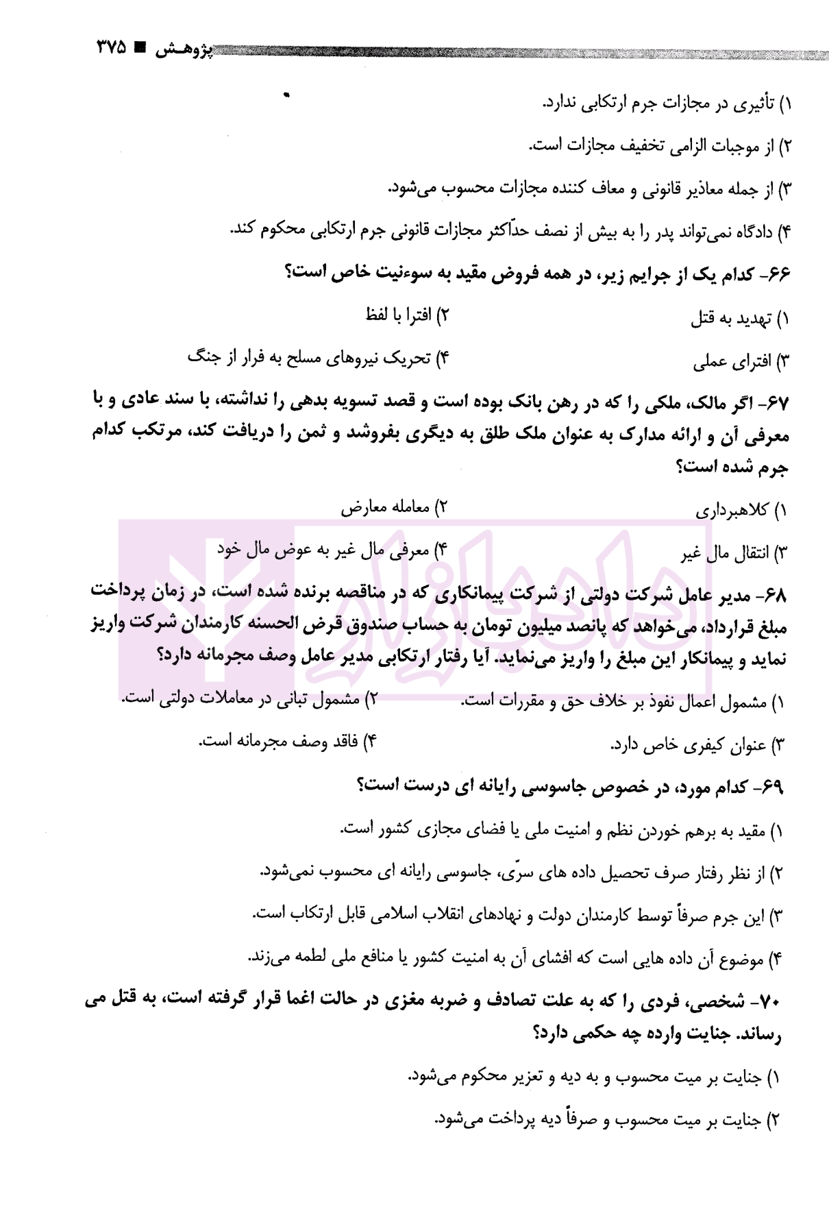 مجموعه آزمون های کارشناسی ارشد جزا و جرم شناسی | قربانی فر — تصویر ۴