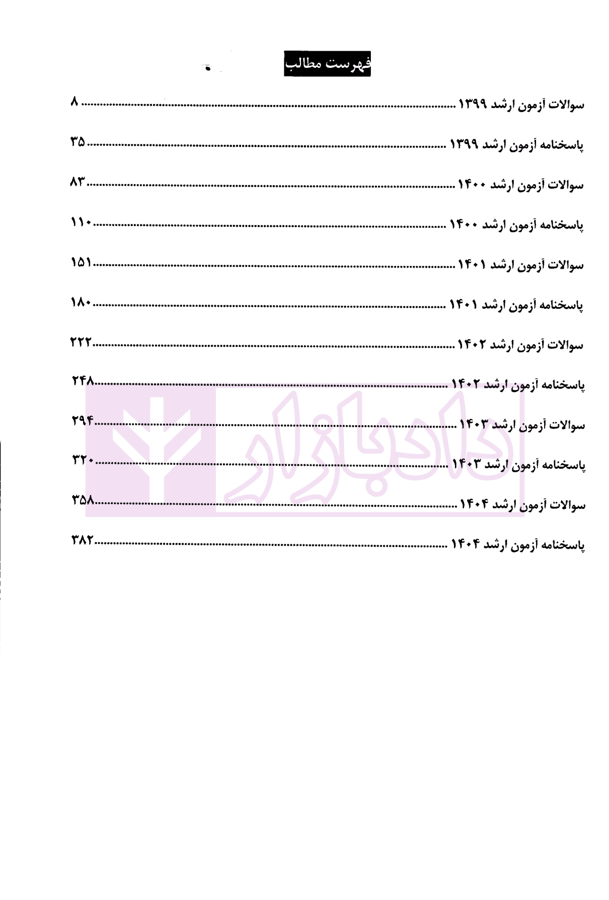 مجموعه آزمون های کارشناسی ارشد جزا و جرم شناسی | قربانی فر — تصویر ۲