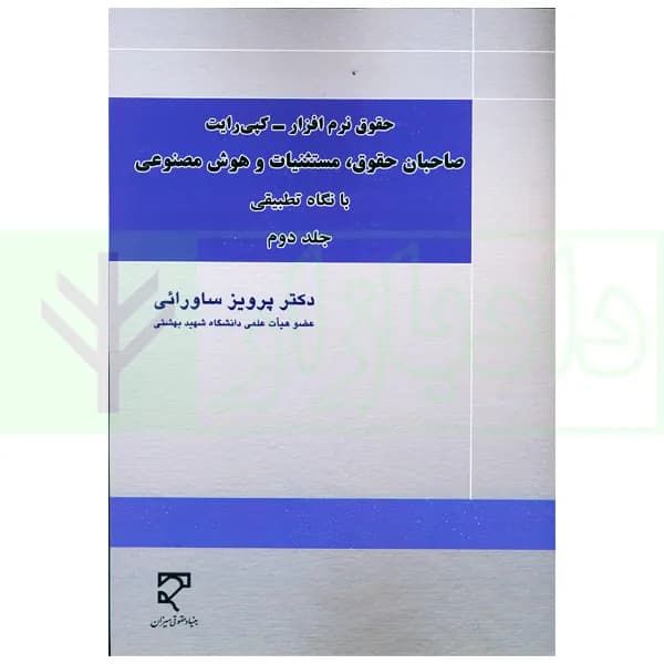 حقوق نرم افزار-کپی رایت (صاحبان حقوق، مستثنیات و هوش مصنوعی) جلد دوم | دکتر ساورائی